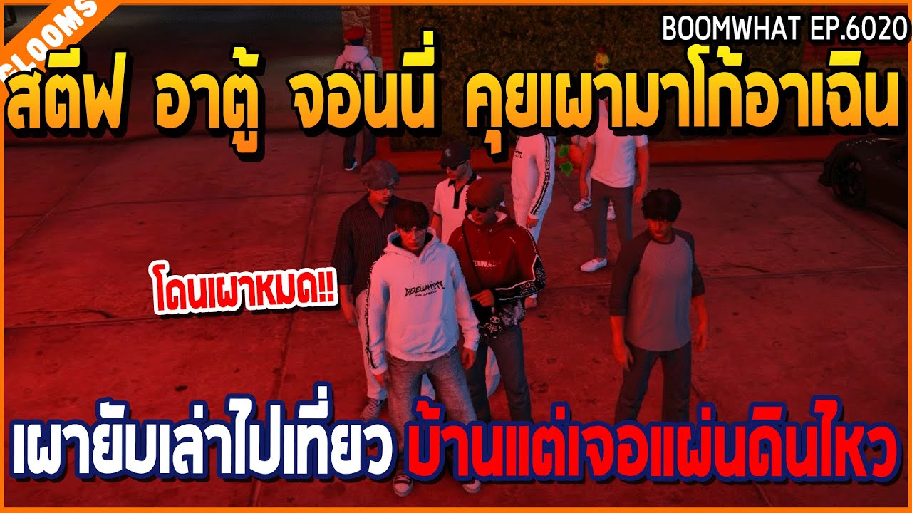 เมื่อสตีฟ อาตู้ จอนนี่ คุยเผามาโก้อาเฉิน เล่าไปเที่ยว บ้านแต่เจอแผ่นดินไหว | GTA V | WC3 EP.6020